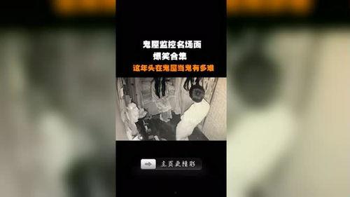 鬼屋爆料视频大全最新版,惊悚揭秘！鬼屋爆料视频大全最新版深度解析