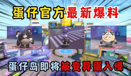 蛋仔18季最新爆料视频,揭秘全新爆料，精彩内容抢先看！